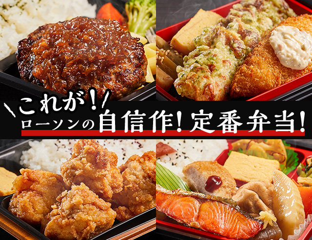 これが定番 弁当 ローソン