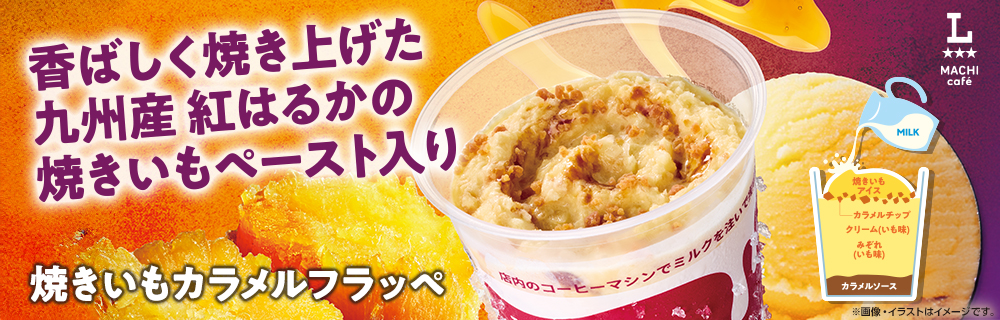 マチカフェから「焼きいもカラメルフラッペ」が新登場！