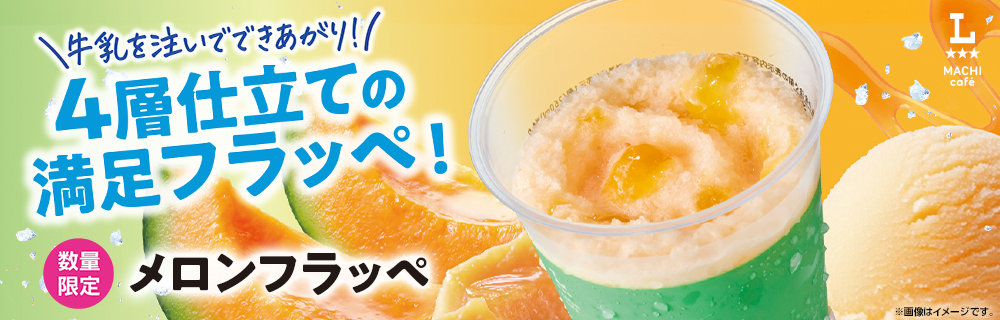 コーヒー・フラッペ｜ローソン公式サイト