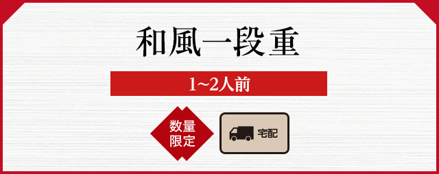 和風一段重(1〜2人前)