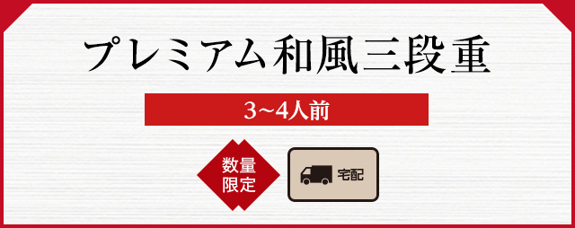 プレミアム和風三段重(3〜4人前)