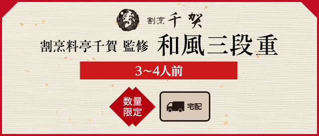 割烹料亭千賀 監修 和風三段重(3〜4人前)