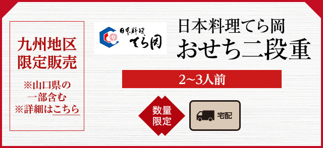 日本料理てら岡 おせち二段重(2〜3人前)