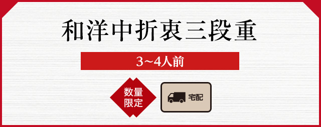 和洋中折衷三段重(3〜4人前)