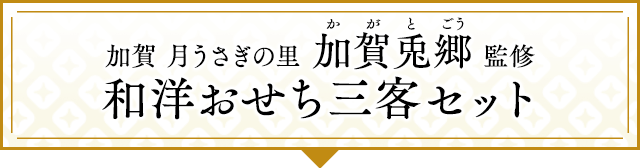 加賀 月うさぎの里 加賀兎郷(かがとごう)監修 和洋おせち三客セット