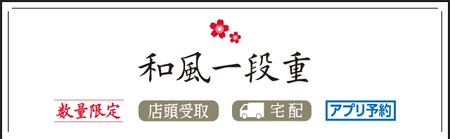和風一段重