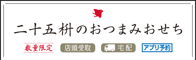 二十五枡のおつまみおせち