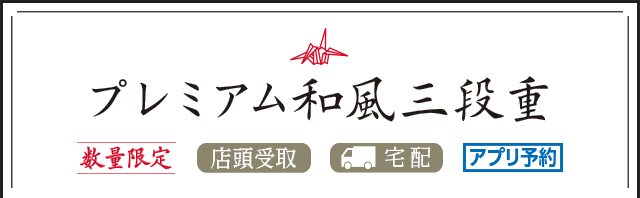 プレミアム和風三段重