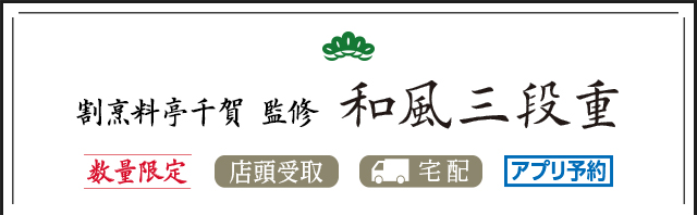 割烹料亭千賀 監修 和風三段重