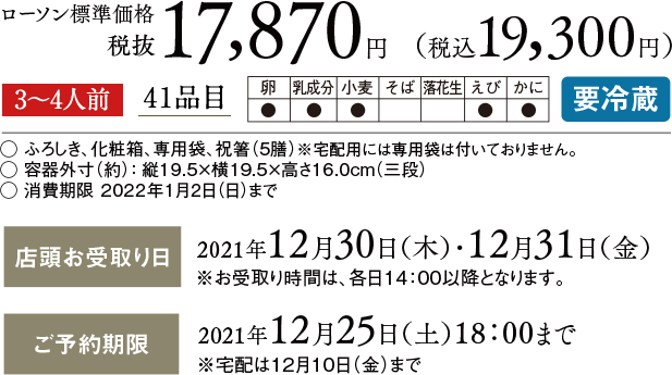 ローソン標準価格 税抜17,870円(税込 19,300円) 3〜4人前 41品目