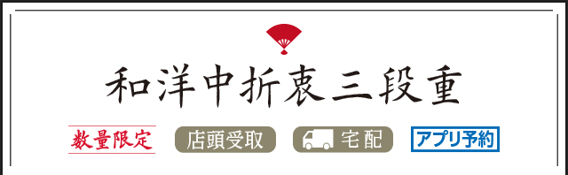 和洋中折衷三段重