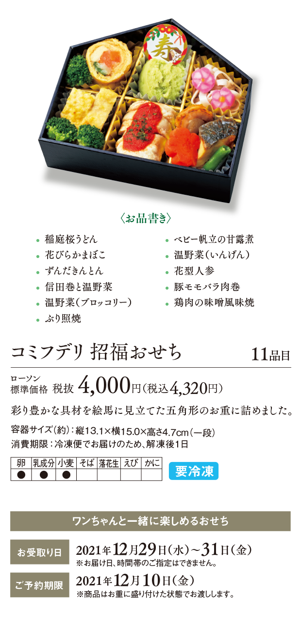 コミフdeli ワンちゃんと一緒に楽しめるおせち ローソン