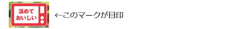 温めておいしい このマークが目印