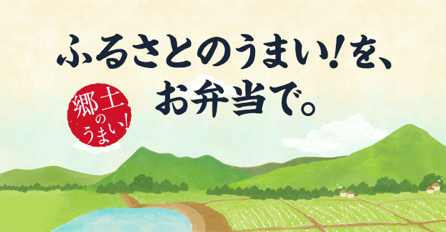 日本中のうまい！をお弁当で。