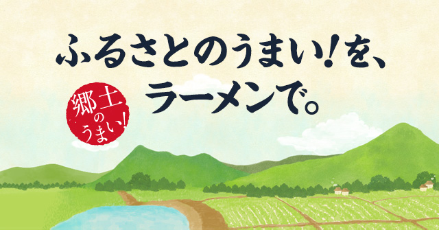 ふるさとのうまい！をラーメンで。