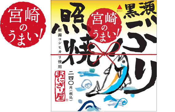 第１弾　宮崎のうまい！黒瀬ぶり照焼240円(税込)