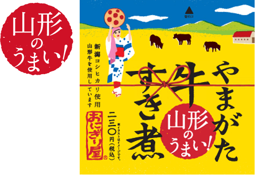 第2弾 山形のうまい!やまがた牛すき煮 230円(税込)