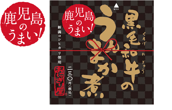第3弾 鹿児島のうまい!黒毛和牛のうんまか煮 230円(税込)
