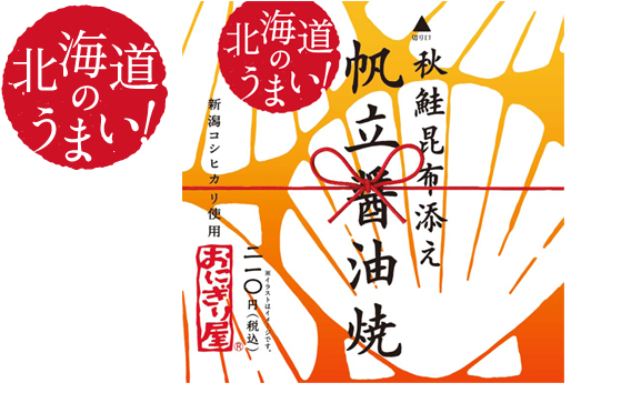 第4弾 北海道のうまい!秋鮭昆布添え 帆立醤油焼 210円(税込)