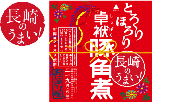 第５弾　長崎のうまい！とろりほろり卓袱豚角煮 219円(税込)