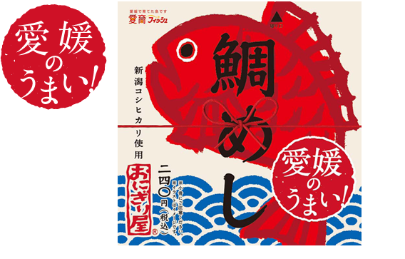 第6弾 愛媛のうまい!鯛めし 240円(税込)