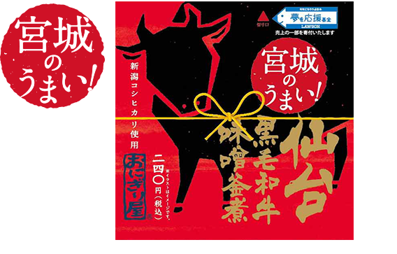 第８弾　宮城のうまい！仙台黒毛和牛味噌釜煮 240円(税込)