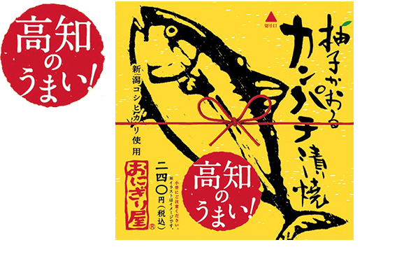第9弾 高知のうまい!柚子かおるカンパチ漬焼 240円(税込)