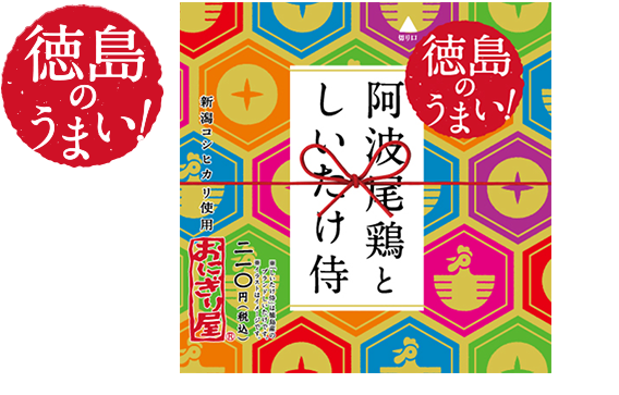 第10弾 阿波尾鶏としいたけ侍 ふるさとのうまい を食べよう ローソン