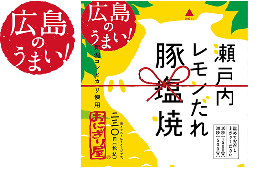 第１２弾　広島のうまい！瀬戸内レモンだれ豚塩焼 230円(税込)