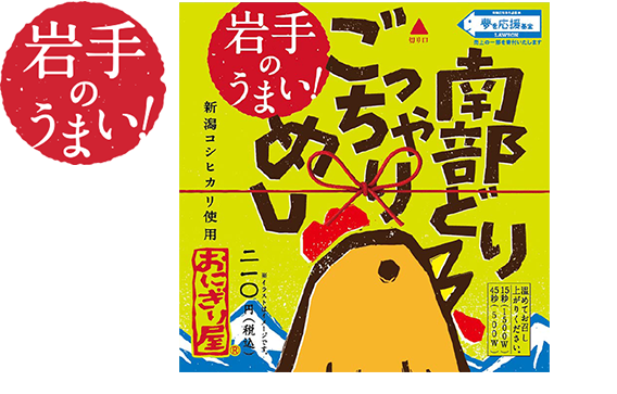 第13弾 岩手のうまい!南部どりごっちゃりめし 210円(税込)
