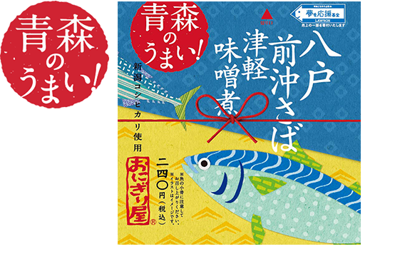 第14弾　青森のうまい！八戸前沖さば津軽味噌煮 240円(税込)