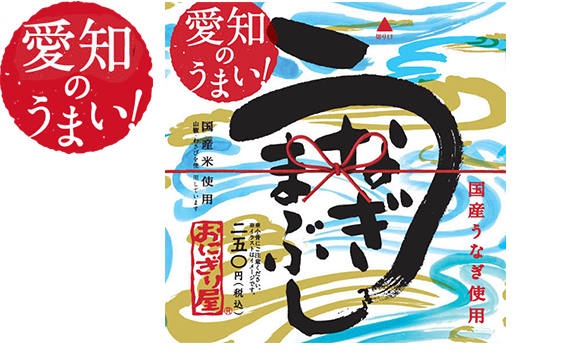 第１７弾　愛知のうまい！うなぎまぶし 250円(税込)
