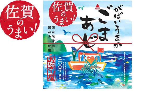 第１８弾　佐賀のうまい！がばいうまかごまあじ 250円(税込)