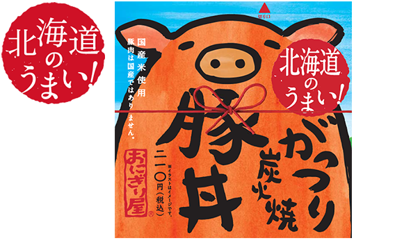 第21弾　北海道のうまい！がっつり炭火焼豚丼 210円(税込)