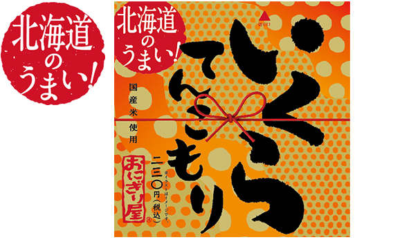 第22弾　北海道のうまい！いくらてんこもり 230円(税込)