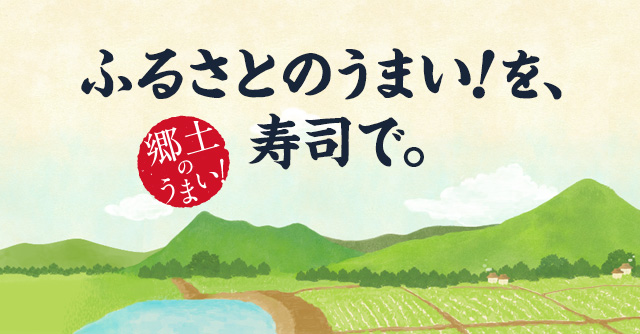 ふるさとのうまい！を寿司で。