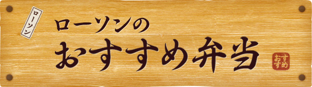 おすすめ弁当