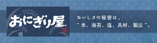 おにぎり屋