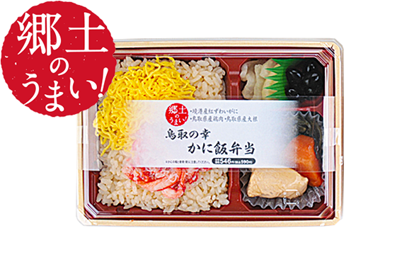 第23弾 鳥取の幸 かに飯弁当 ふるさとのうまい を食べよう ローソン