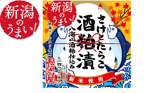 第23弾　新潟のうまい！さけとたらこ酒粕漬八海山酒粕仕込み 240円(税込)