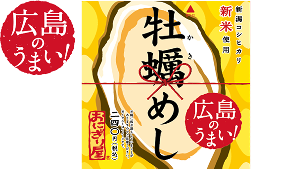 第24弾 広島のうまい!牡蠣めし 240円(税込)