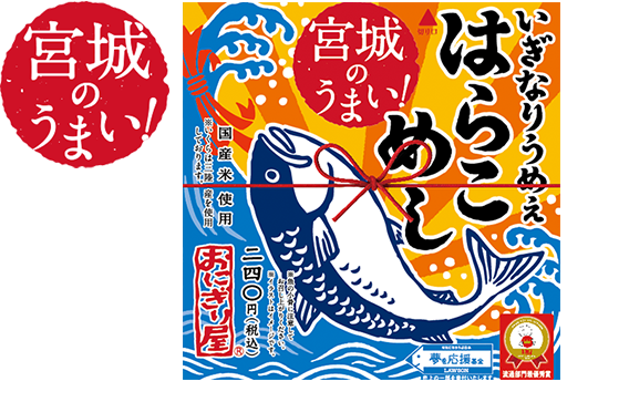 第27弾　宮城のうまい！いぎなりうめぇはらこめし 240円(税込)