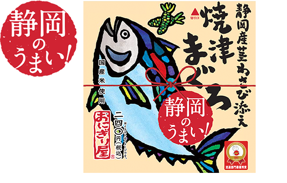 第28弾 静岡のうまい!焼津まぐろ 静岡産茎わさび添え 240円(税込)