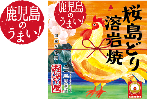 第30弾 鹿児島のうまい!桜島どり溶岩焼