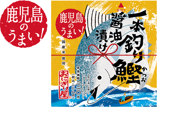 第33弾　鹿児島のうまい！一本釣り鰹醤油漬