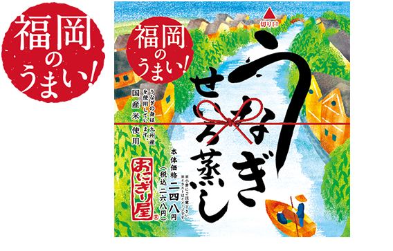 第34弾 福岡のうまい!うなぎせいろ蒸し