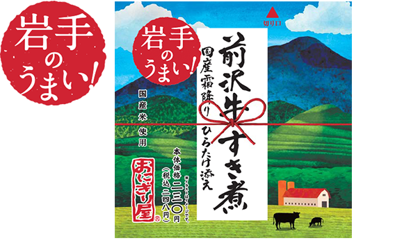 第36弾　岩手のうまい！前沢牛すき煮　国産霜降りひらたけ添え