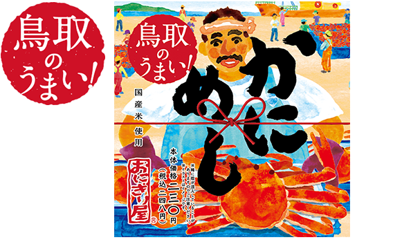 第39弾　鳥取のうまい！かにめし