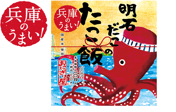 第44弾 兵庫のうまい!明石だこのたこ飯