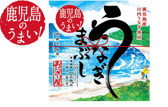 第45弾　鹿児島のうまい！うなぎまぶし